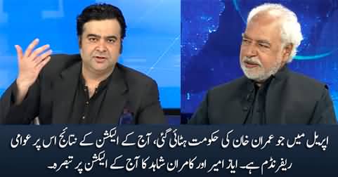Kamran Shahid & Ayaz Amir's views on today's by-election results