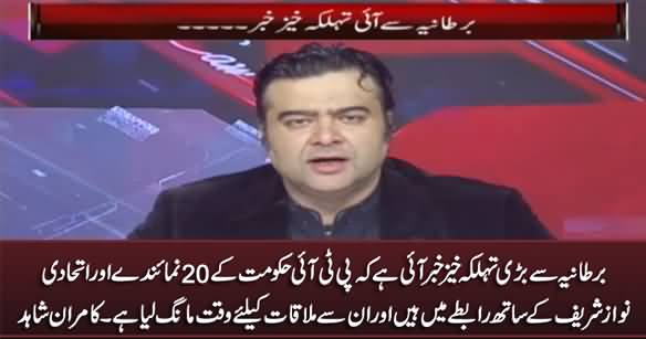 Kamran Shahid Breaks Big News: 20 PTI Govt Members Are In Contact With Nawaz Sharif
