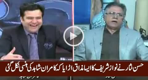 Kamran Shahid Couldn't Control His Laugh On Hassan Nisar's Funny Remarks About Nawaz Sharif