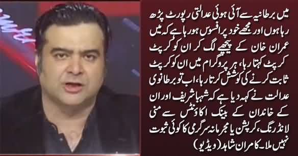 Kamran Shahid Cursing Himself For Kept Calling Sharif Family Corrupt After Reading UK Court Report