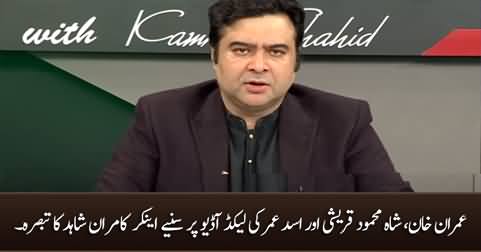 Kamran Shahid on leaked audio of Imran Khan, Shah Mehmood Qureshi & Asad Umar