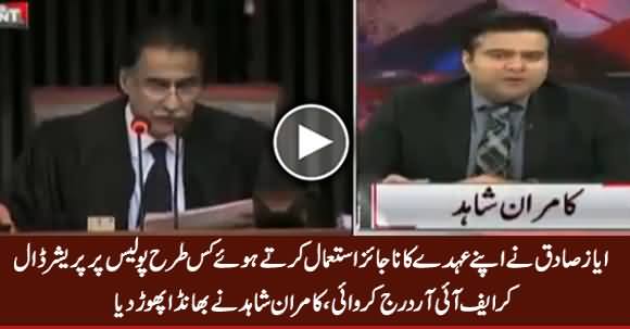 Kamran Shahid Reveals How Speaker Ayaz Sadiq Used His Office To Pressurize Police