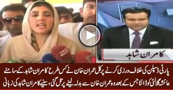 Kamran Shahid Reveals The Actual Reason of Ayesha Gulalai's Allegations on Imran Khan