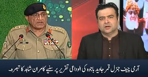 Kamran Shahid's response on General Bajwa's farewell speech