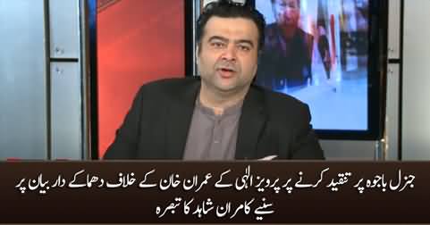 Kamran Shahid's views on Pervaiz Elahi's statement against Imran Khan