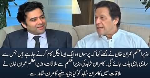Kamran Shahid shares the details of his meeting with PM Imran Khan
