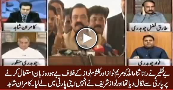 Kamran Shahid Telling How Benazir Kicked Out Rana Sanaullah From PPP & How Nawaz Sharif Took Him in His Party