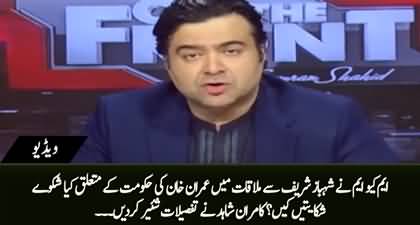 Kamran Shahid tells complaints of MQM shared with Shahbaz Sharif in a recent meeting