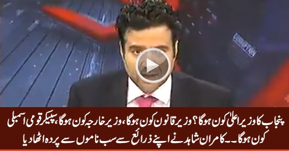 Kamran Shahid Tells From His Sources The Name of CM Punjab, Law Minister & Speaker NA