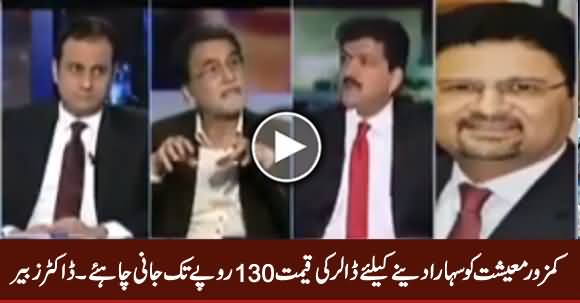 Kamzoor Economy Ko Sahara Dene Ke Liye Dollar Ki Qeemat 130 Rs. Tak Jani Chahiye - Dr. Zubair Ahmad