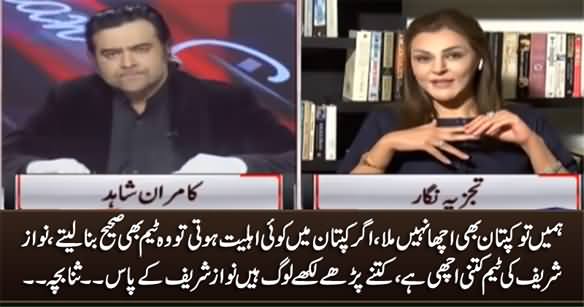 Kaptaan Mein Koi Ahliyat Hoti Tu Wo Achi Team Bana Lete - Sana Bucha Criticises PM Imran Khan