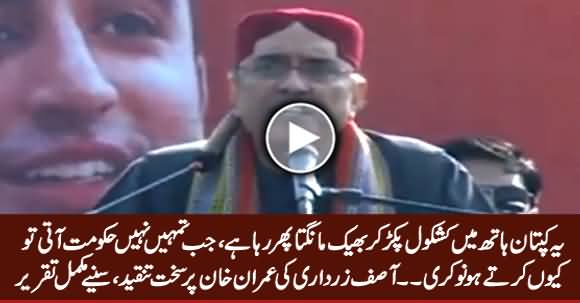 Kaptan Kashkool Pakar Kar Bheek Maang Raha Hai - Asif Zardari Speech in Badin Jalsa