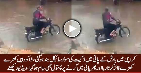 Karachi Mein Barish Ke Pani Mein Daku Ki Motor Bike Band Ho Gai