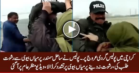Karachi Mein Sahil e Samandar Per 4 Police Walon Ka Mian Bivi Per Tashadud
