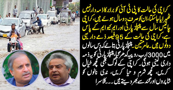 Karachi Sink In Rains: Story of Rs. 3000 Billion Went Down The Drain - Rauf Klasra & Amir Mateen Discussion