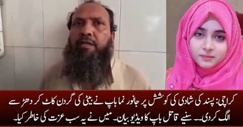 Karachi: Video statement of the father after killing his own daughter