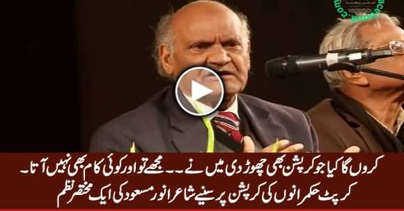 Karon Ga Kia Jo Corruption Bhi Choor Di Maine.... Anwar Masood Poem on Corruption