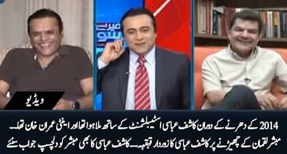 Kashif Abbasi 2014 Ke Dharny Main Establishment Ke Sath Mila Hoa Tha - Mubashir Luqman to Kashif Abbasi