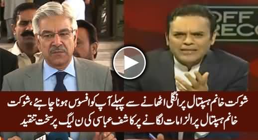 Kashif Abbasi Bashing PMLN For Putting Allegations on Shaukat Khanum Hospital