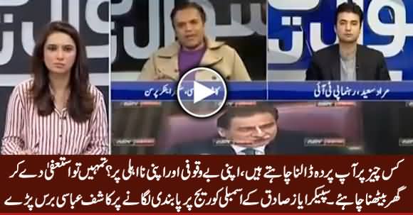 Kashif Abbasi Blasts on Speaker Ayaz Sadiq And Asks Him To Resign