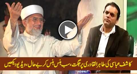 Kashif Abbasi Cracks a Very Funny Joke to Dr. Tahir ul Qadri, Interesting Video