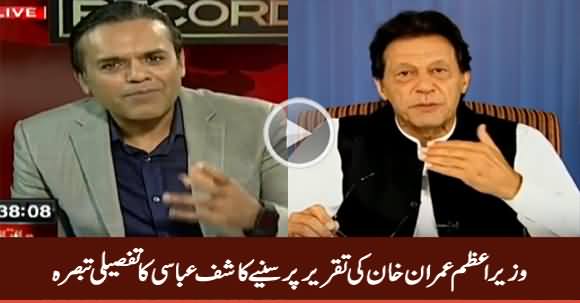 Kashif Abbasi Detailed Analysis on PM Imran Khan's Speech