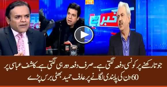 Kashif Abbasi Didn't Violate Any Law Why He Faces 60 Days Ban ? Arif Hameed Bhatti Comments