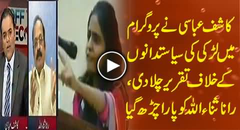 Kashif Abbasi Plays Speech of a Girl, Rana Sanaullah Gets Angry on Kashif Abbasi and the Girl