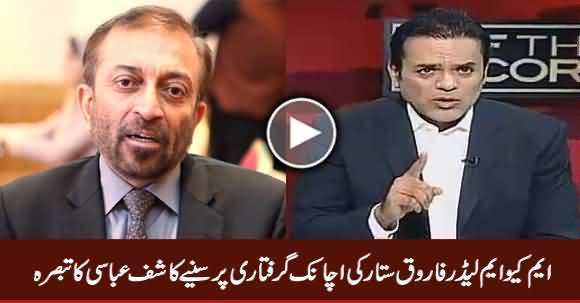 Kashif Abbasi's Analysis on Sudden Arrest of Farooq Sattar