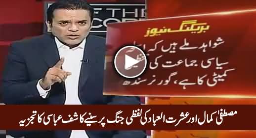 Kashif Abbasi's Analysis on Verbal Fight Between Mustafa Kamal And Ishrat ul Ibad