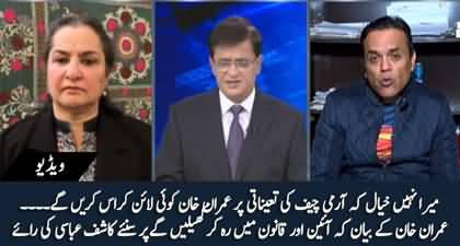 Kashif Abbasi's comments on Imran Khan's statement that we will play on COAS summary