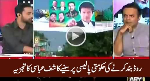 Kashif Abbasi's Critical Analysis on Govt Strategy of Blocking Roads