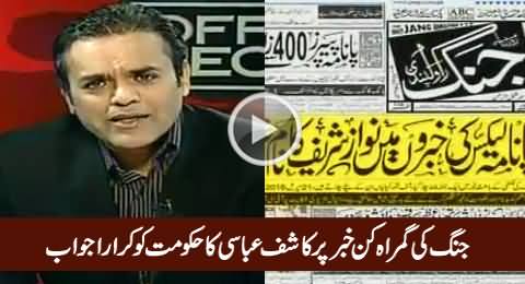 Kashif Abbasi's Reply To Govt And Jang Group on Trying To Mislead The Nation