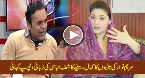 Kashif Abbasi Telling Interesting Story How Maryam Nawaz Specially Clapped For Talal Chaudhry