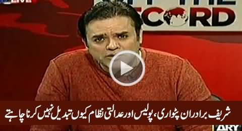 Kashif Abbasi Telling Why Sharif Brothers Don't Want to Change Police, Patwari & Judicial System