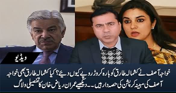 Kashmala Tariq's Alleged Part in Khawaja Asif's Corruption - Imran Riaz Khan's Vlog