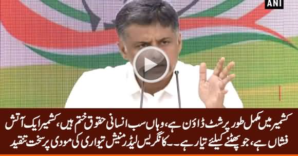 Kashmir Is A Volcano Which Is Waiting to Explode - Congress leader Manish Tewari Criticizing Modi
