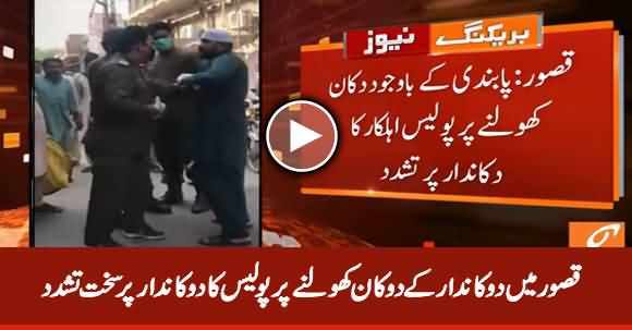 Kasur: Police Tortures Shopkeeper For Opening Shop During Lockdown