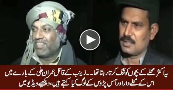 Kasur Culprit Imran Ali's Neighbors Expressing His Views About Imran Ali