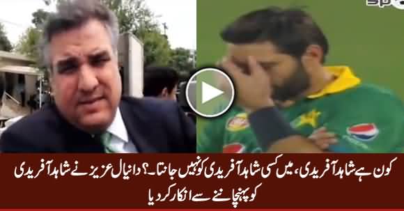 Kaun Hai Shahid Afridi? Mein Shahid Afridi Ko Nahi Janta - Daniyal Azizi Refused To Recognize Afridi