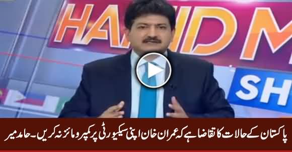 Keeping in View Pakistan's Circumstances, Imran Khan Should Not Compromise on His Security - Hamid Mir