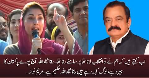 Kehtey Hain Hum Ne Tu Inqilab Lana Tha, Per Samney Rana Tha, Rana Sanaullah Pakistan Ka Hero Hai - Maryam