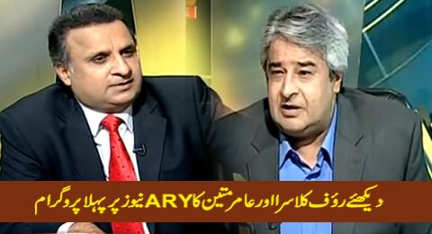 Khabar Se Khabar Tak (Rauf Klasra And Amir Mateen's First Program on ARY News) – 1st June 2015