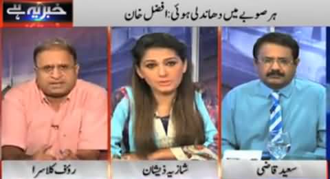 Khabar Yeh Hai (Allegations of Afzal Khan, Model Town Incident Report) - 25th August 2014