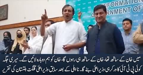 Khalid Khursheed's passionate speech in support of Imran Khan after his disqualification as CM GB