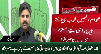 Khalid Maqbool Siddiqui Zehni Dabao Ka Shikar Hai, Iska Ilaj Wazire Sehat Ke Pas Hai - Syed Nasir Shah