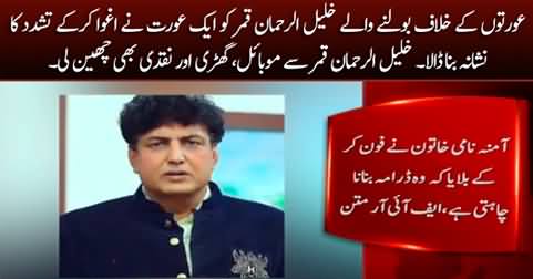 Khalil ur Rehman Qamar kidnapped, robbed and tortured by a woman