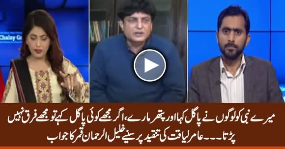 Khalil ur Rehman Qamar's Response To Dr. Amir Liaquat Hussain