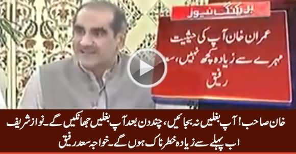 Khan Sahib! Ab Nawaz Sharif Pehle Se Ziada Khatarnaak Honge - Khawaja Saad Rafique