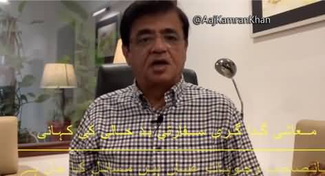 Khan Sahib! I am much worried, your foreign policy is real cause of concern - Kamran Khan's video message